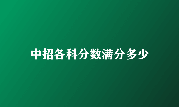 中招各科分数满分多少