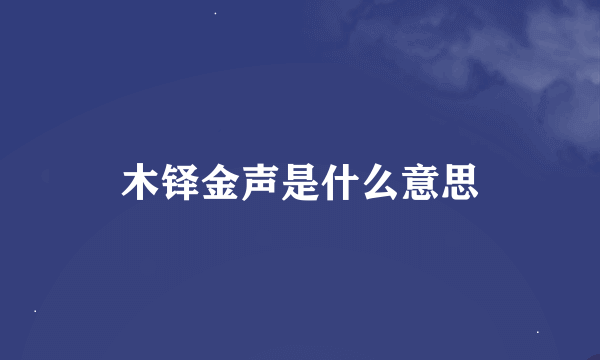 木铎金声是什么意思