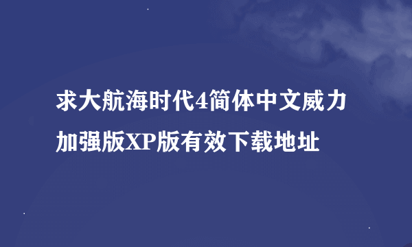 求大航海时代4简体中文威力加强版XP版有效下载地址