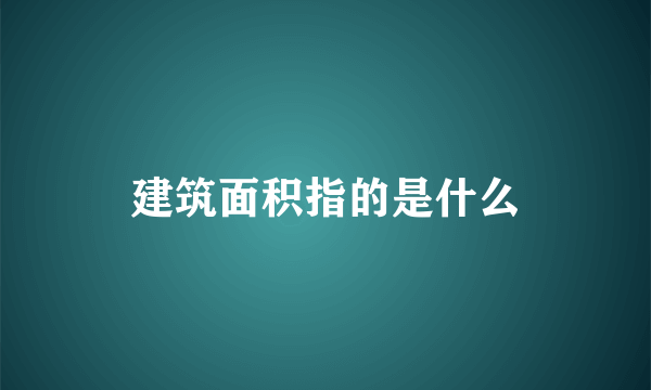 建筑面积指的是什么