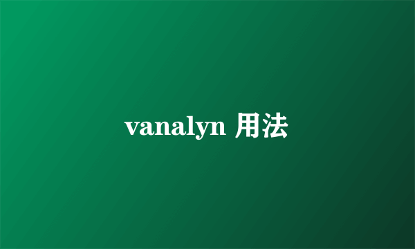 vanalyn 用法