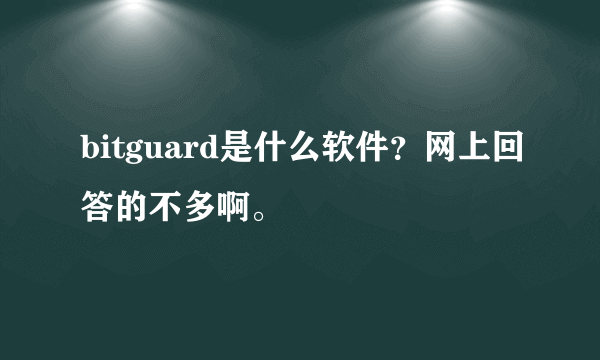 bitguard是什么软件？网上回答的不多啊。