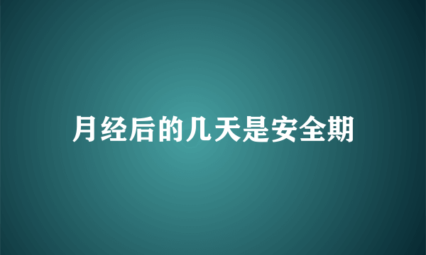 月经后的几天是安全期