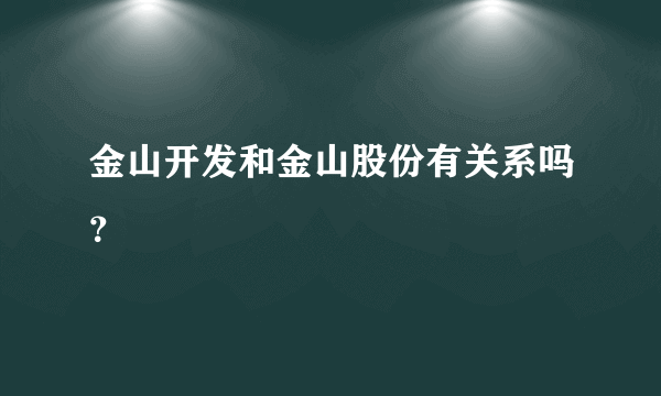 金山开发和金山股份有关系吗？