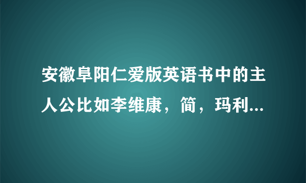 安徽阜阳仁爱版英语书中的主人公比如李维康，简，玛利亚，迈克尔，是真有其人吗