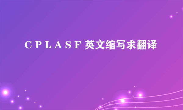 C P L A S F 英文缩写求翻译