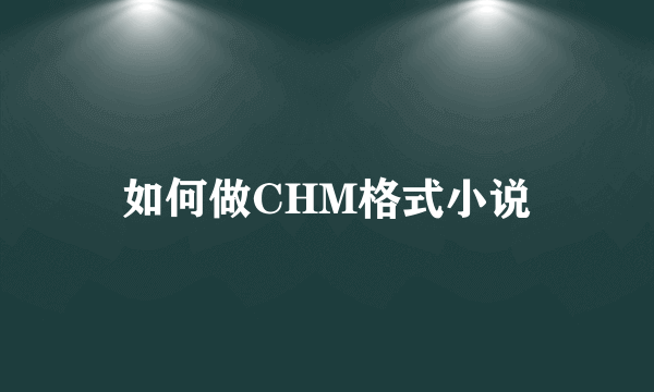 如何做CHM格式小说