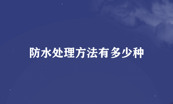 防水处理方法有多少种