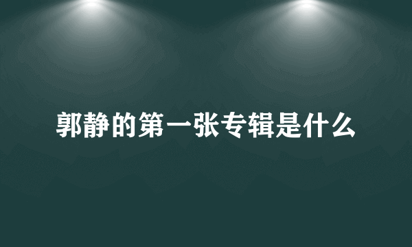 郭静的第一张专辑是什么