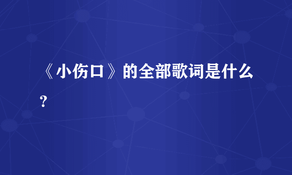 《小伤口》的全部歌词是什么？