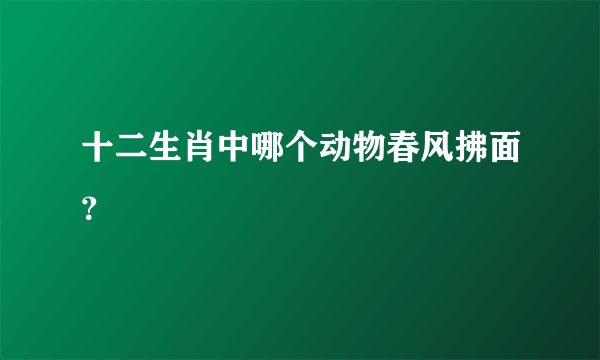 十二生肖中哪个动物春风拂面？