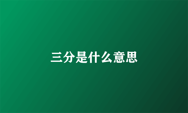 三分是什么意思