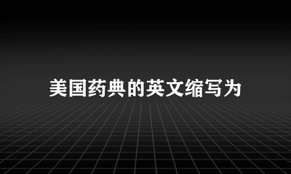 美国药典的英文缩写为