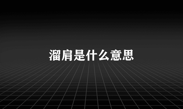 溜肩是什么意思