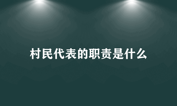 村民代表的职责是什么