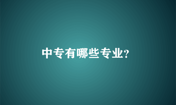 中专有哪些专业？