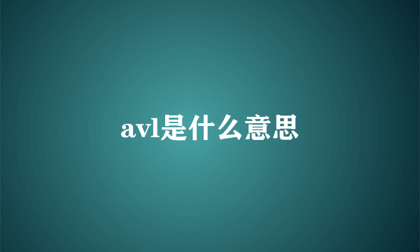 avl是什么意思