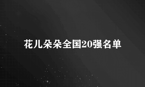 花儿朵朵全国20强名单