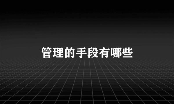 管理的手段有哪些