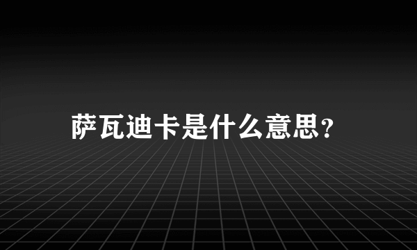 萨瓦迪卡是什么意思？