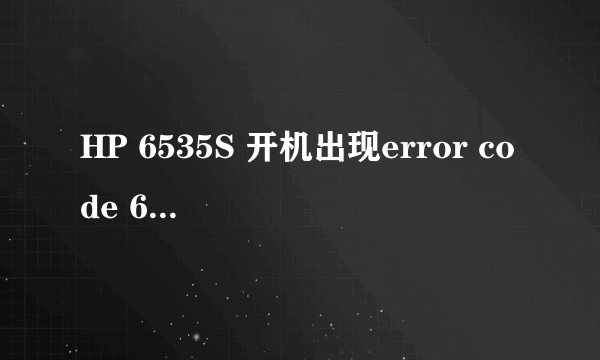 HP 6535S 开机出现error code 601 我很少用电池得嘛，为什么会出现这种问题？该怎么解决？一定要换电池吗?