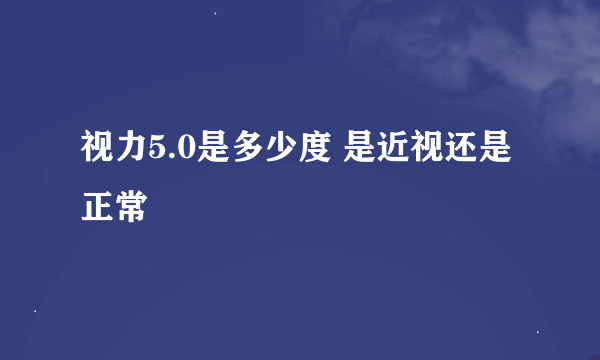 视力5.0是多少度 是近视还是正常