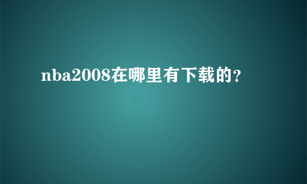 nba2008在哪里有下载的？