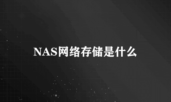 NAS网络存储是什么