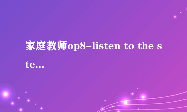 家庭教师op8-listen to the stereo歌词