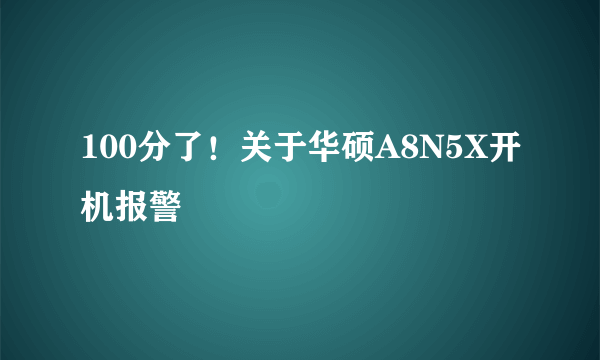 100分了！关于华硕A8N5X开机报警