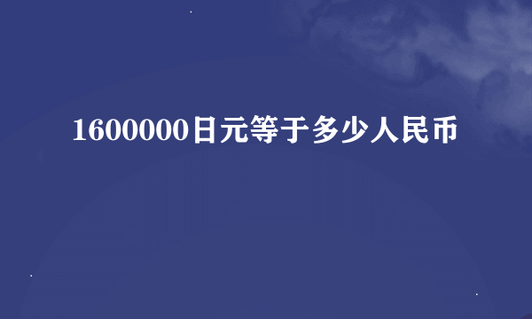 1600000日元等于多少人民币