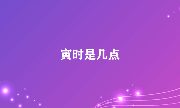 寅时是几点