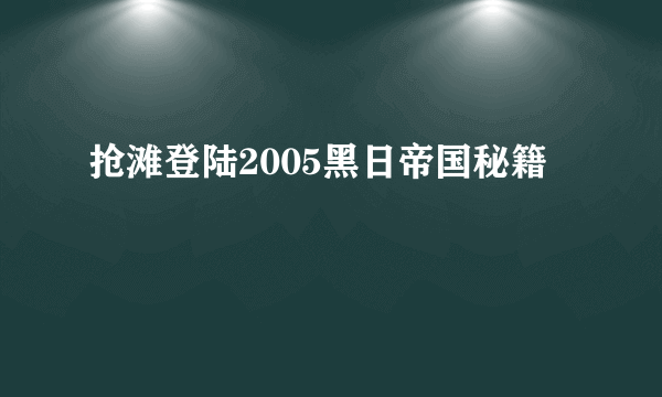 抢滩登陆2005黑日帝国秘籍