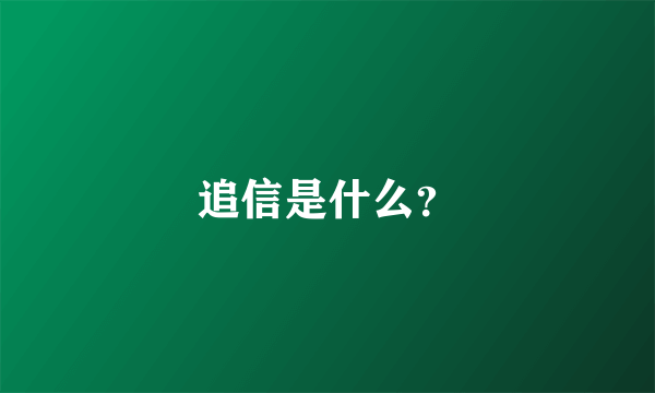 追信是什么？