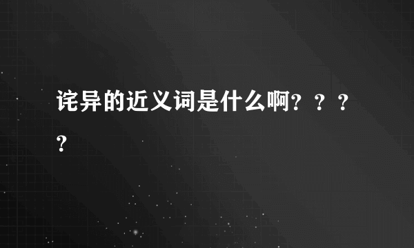 诧异的近义词是什么啊？？？？