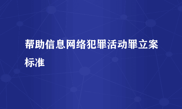 帮助信息网络犯罪活动罪立案标准