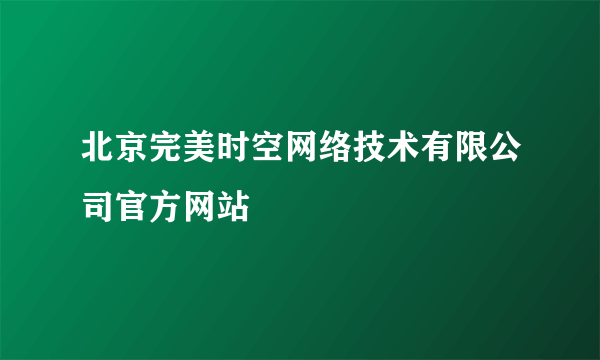 北京完美时空网络技术有限公司官方网站