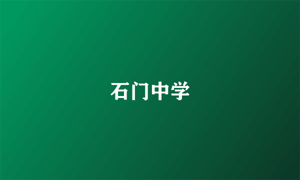 石门中学