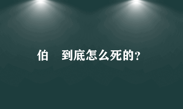 伯嚭到底怎么死的？