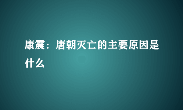 康震：唐朝灭亡的主要原因是什么