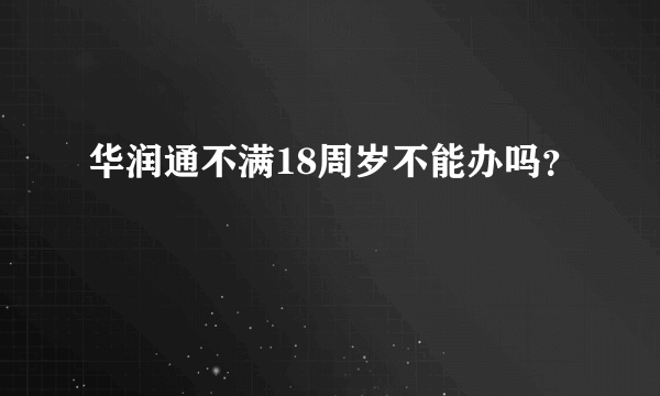 华润通不满18周岁不能办吗？