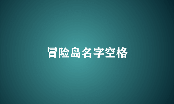 冒险岛名字空格