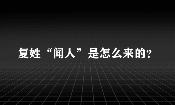 复姓“闻人”是怎么来的？