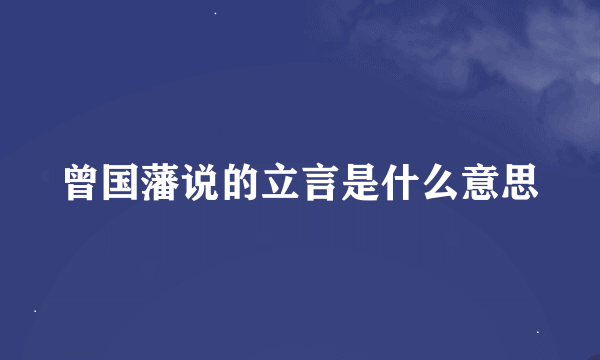 曾国藩说的立言是什么意思