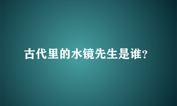 古代里的水镜先生是谁？