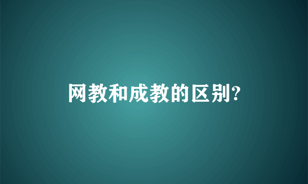 网教和成教的区别?