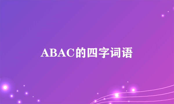 ABAC的四字词语