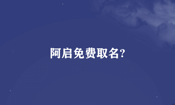 阿启免费取名?