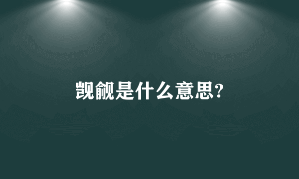 觊觎是什么意思?