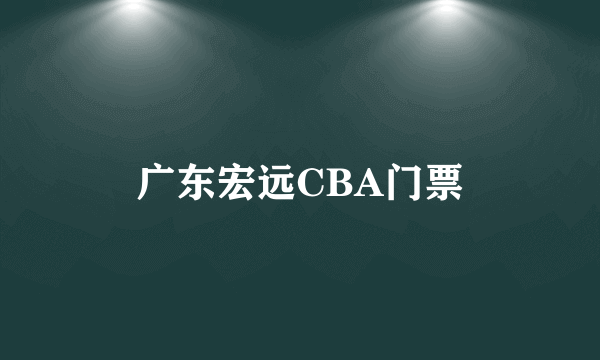 广东宏远CBA门票